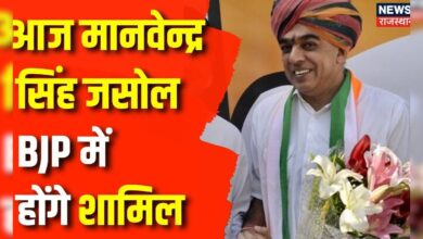 Lok Sabha Election 2024 : आज Manvendra Singh की BJP में घर वापसी | Rajasthan Congress Crisis