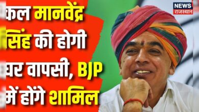 Lok Sabha Election 2024 : कल Manvendra Singh थामेंगे BJP का दामन | Rajasthan Congress Crisis