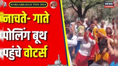 Lok Sabha Election Voting : नाचते- गाते पोलिंग बूथ पहुंचे वोटर्स | Rajasthan Voting | BJP