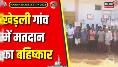 Lok Sabha Election Voting : पाने की पानी की समस्या को लेकर बहिष्कार | Rajasthan Voting