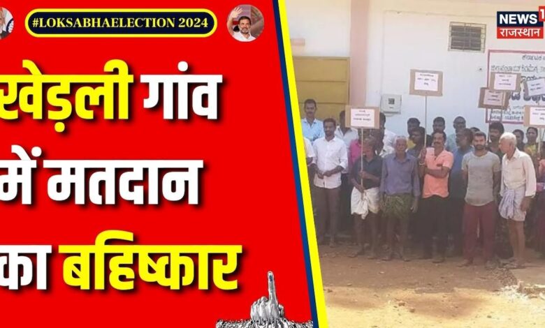 Lok Sabha Election Voting : पाने की पानी की समस्या को लेकर बहिष्कार | Rajasthan Voting