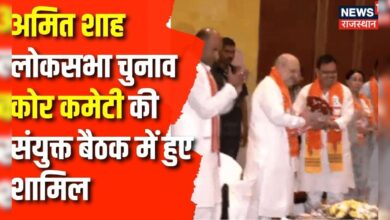 Lok Sabha Election: राजस्थान में Amit Shah का चुनावी मंथन,कोर कमेटी की संयुक्त बैठक