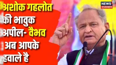 Lok Sabha Elections 2024: Ashok Gehlot कीRajasthan की जनता से भावुक अपील | Vaibhav Gehlot