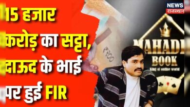 Mahadav Betting App Scam : Mahadev App Scam में Dawood Ibrahim के भाई पर हुई FIR | Top News