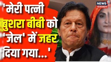 Pakistan News: Imran Khan की बीवी को किसने दिया जहर?| Breaking News | Hindi News