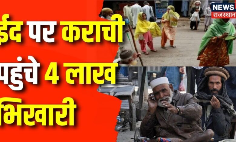 Pakistan News : भिखारियों के कब्जे में Karachi ! Beggers in Karachi | Eid 2024