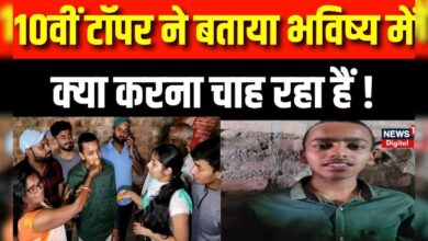 Purnia के Shivankar ने 10वीं में top करने के बाद क्या बोला ?| Breaking News – News18 हिंदी