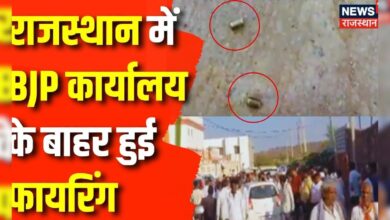 Rajasthan News : Dhaulpur में BJP कार्यालय के बाहर किसने की Firing ? Top News | Crime News