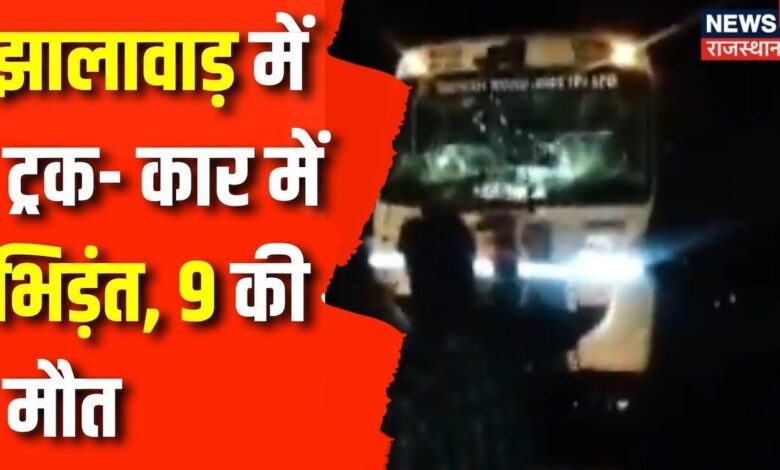 Rajasthan Road Accident : झालावाड़ में ट्रक- कार में भिड़ंत, 9 की मौत | Rajasthan News