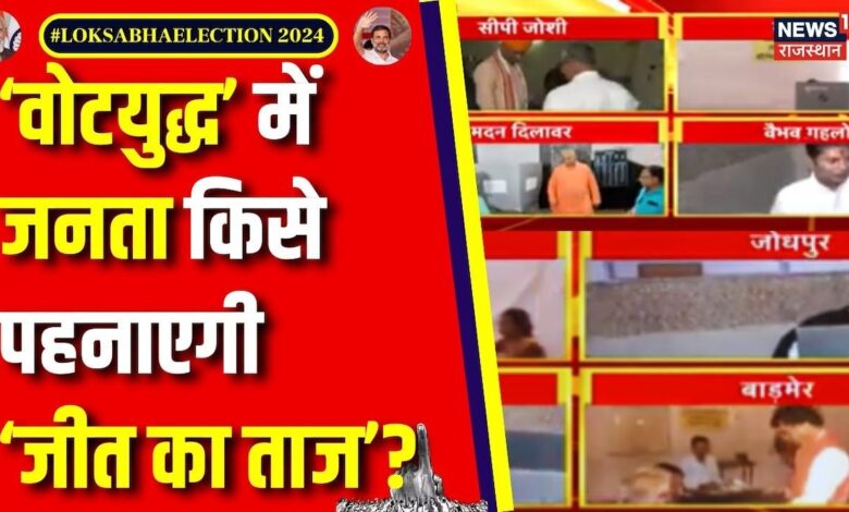 Rajasthan की 13 Seats पर किसकी किस्मत लिखेगी जनता ? Rajasthan Voting – News18 हिंदी