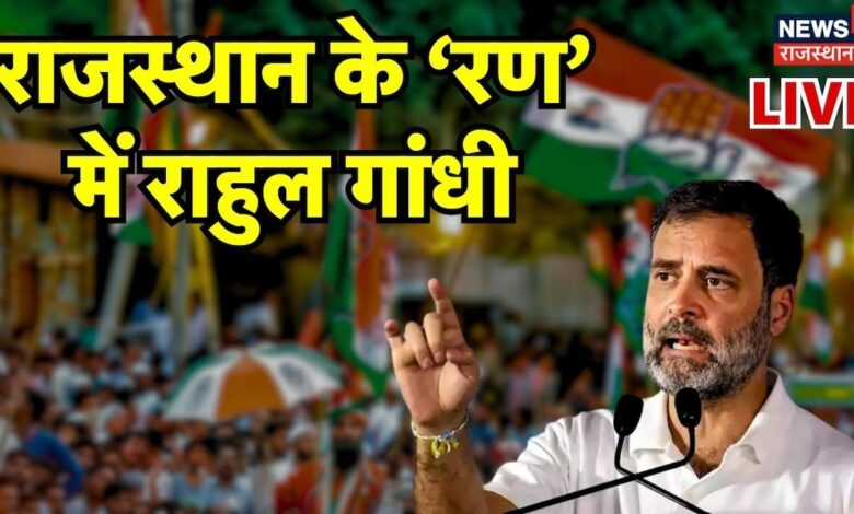 Rajasthan के 'रण' में राहुल गांधी ! Loksabha Election 2024। BJP – News18 हिंदी