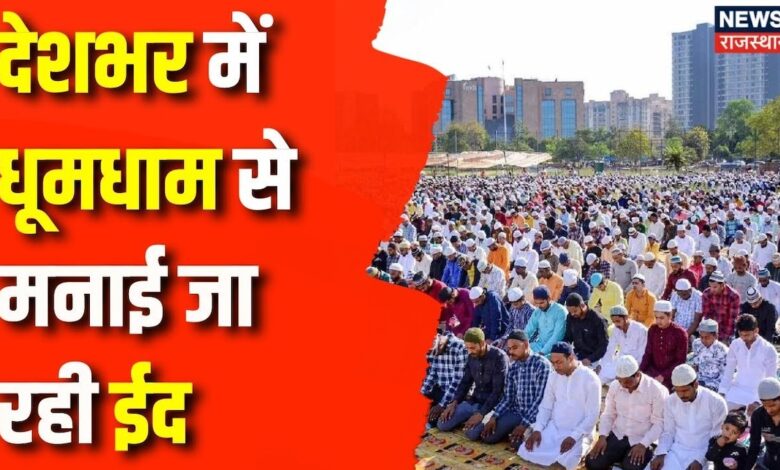 Ramadan 2024 : देशभर में Eid की धूम | Ramazan | Eid 2024 | Top News | Rajasthan News