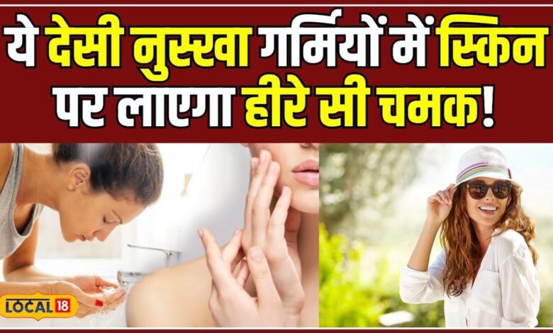 Summer Skin Care Tips: घर से निकलने से पहले करें ये काम, कभी नहीं होगी Taning | Health | #local18