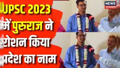 UPSC Result 2023 Out : UPSC में Jaipur के Pururaj Singh Solanki ने हासिक किया 21st Rank