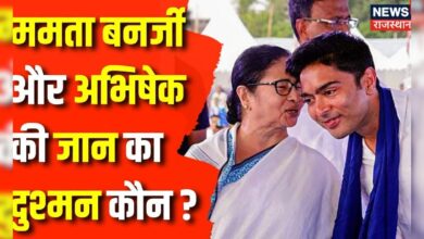 कौन लेना चाहता है Mamata Banerjee और Abhishek की जान ? West Bengal News – News18 हिंदी