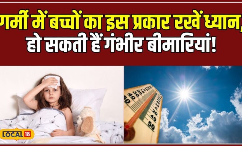 बदलते मौसम में बच्चों की सेहत का इस प्रकार रखें ध्यान! #local18 – News18 हिंदी