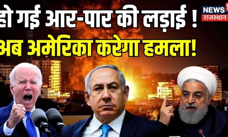 हो गई आर-पार की लड़ाई, अब अमेरिका करेगा हमला ? Palestine । Gaza । Joe Biden – News18 हिंदी