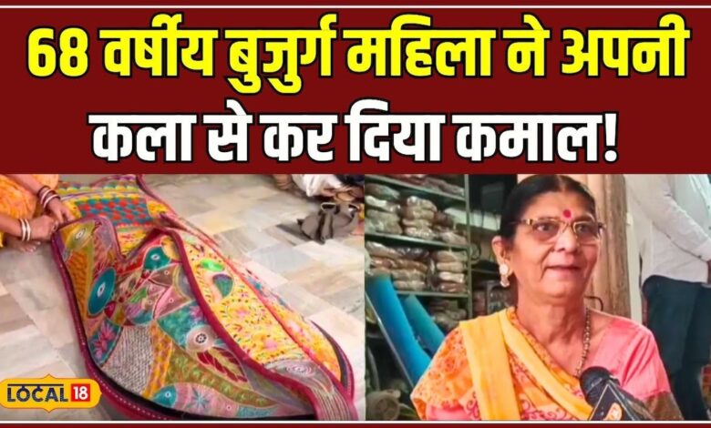 68 वर्षीय महिला ने अपनी कला का बनाई ऐसी चीज, पूरा देश कर रहा तारीफ! #local18 – News18 हिंदी