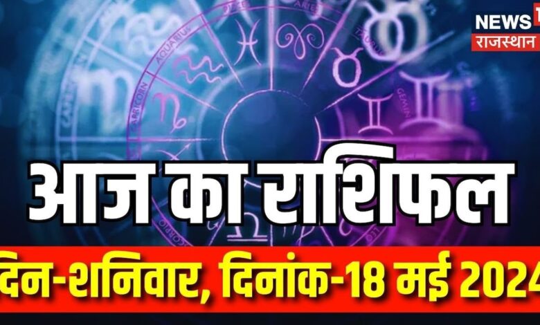 Aaj Ka Rashifal 18 May 2024 : कैसा रहेगा आपका आज का दिन ? Today Horoscope | Bhagyam