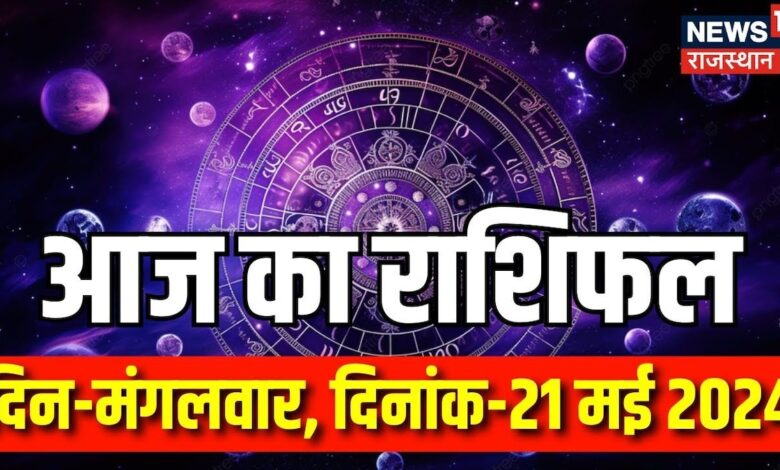 Aaj Ka Rashifal 21 May 2024 : कैसा रहेगा आपका आज का दिन ? Today Horoscope | Astrology
