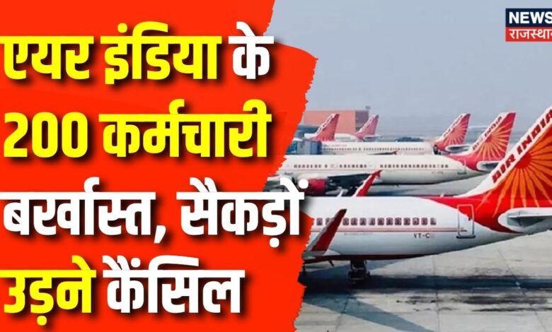 Air India Express Crisis : एयर इंडिया के200 कर्मचारियोंम पर गिरी गाज