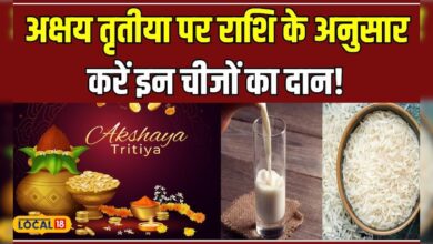 Akshay Tritiya 2024:अक्षय तृतीया पर राशिनुसार दान करें ये वस्तुएं, घर में आएगी बरकत! #local18