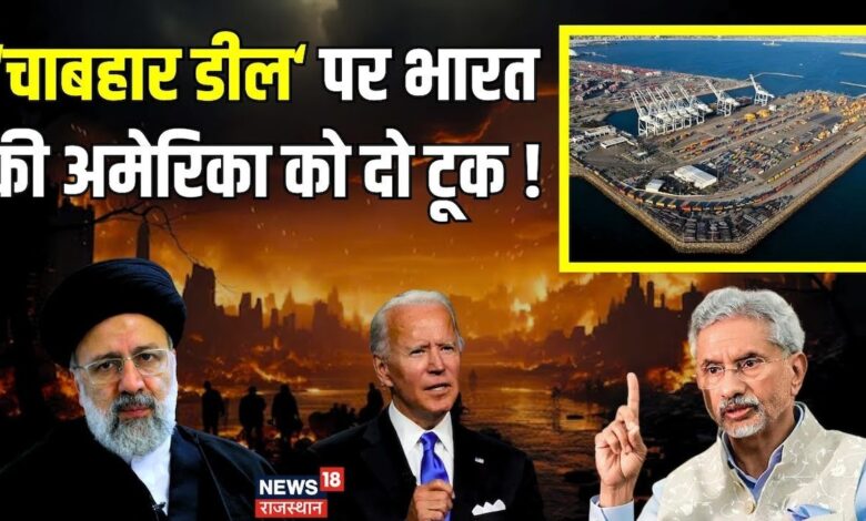 America Warns to India Iran Chabahar Deal: अमेरिका को भारत का चाबहार डील पर दो टूक जवाब