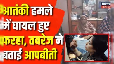 Anantnag Firing News: News18Rajasthan के कैमरे पर क्या बोले फरहा- तबरेज?