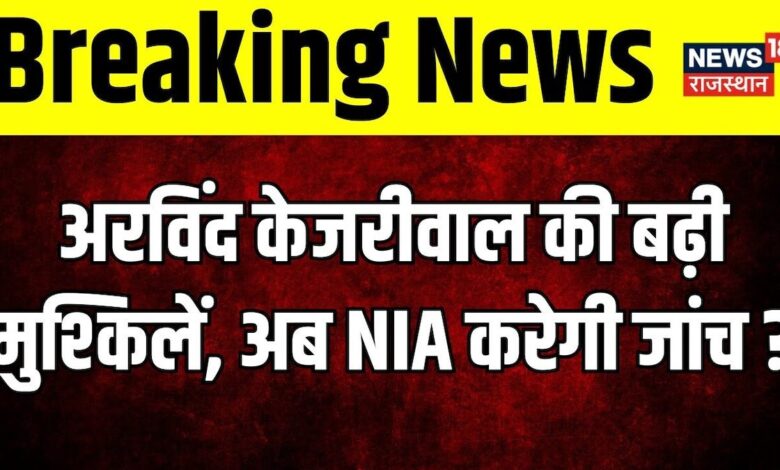Arvind Kejriwal की बढ़ी मुश्किलें, Delhi LG ने की NIA जांच की सिफारिश । Delhi Liquor Scam । AAP
