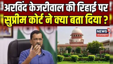 Arvind Kejriwal की रिहाई पर Supreme Court ने क्या बताया ? N18V । Loksabha Election 2024 । Top News