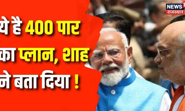 BJP ऐसे जीतेगी 400, Amit Shah ने बता दिया प्लान ! Latest News । PM Modi – News18 हिंदी
