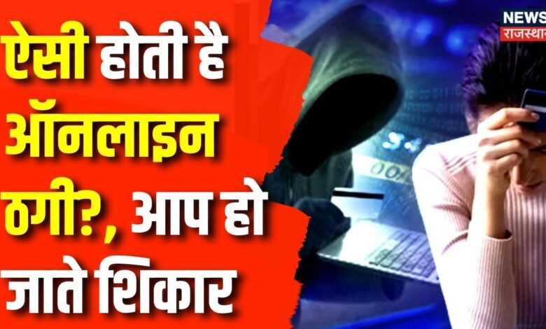 Bharatpur Cyber Crime : Online Fraud का 'मायाजाल, ऐसे फंस जाते है आप | Cyber Fraud News