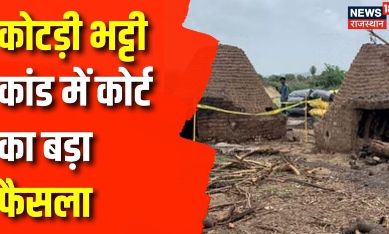 Bhilwara bhatti kand Update : भीलवाड़ा भट्टी कांड में आई बड़ी खबर | Breaking News