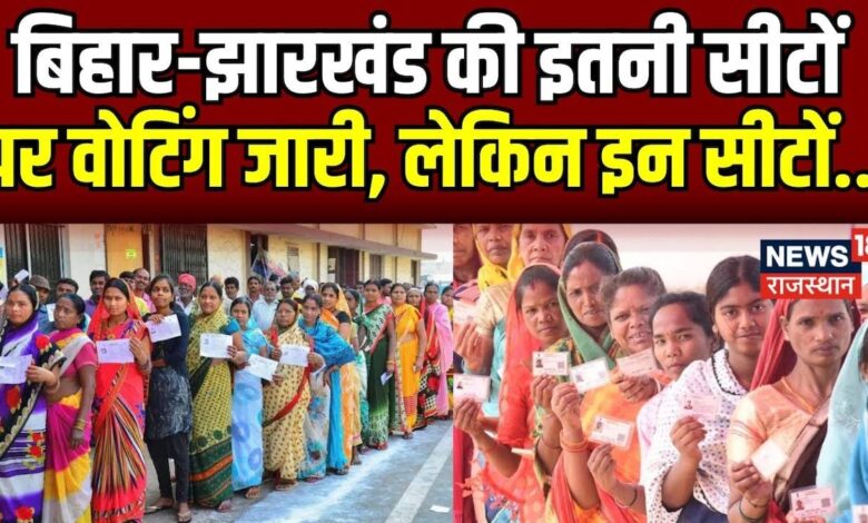 Bihar-Jharkhand की इतनी सीटों पर वोटिंग जारी। Latest News । Fifth Phase – News18 हिंदी