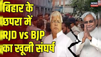 Bihar News : मतदान के बाद छपरा में Firing, एक की मौत | RJD | BJP | Chhapra News