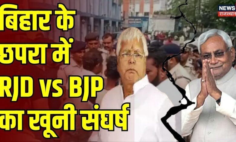 Bihar News : मतदान के बाद छपरा में Firing, एक की मौत | RJD | BJP | Chhapra News
