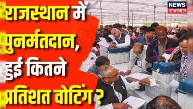 Booth No. 50 पर Repolling, अभी तक हुआ कितना Percent Voting ? Rajasthan – News18 हिंदी