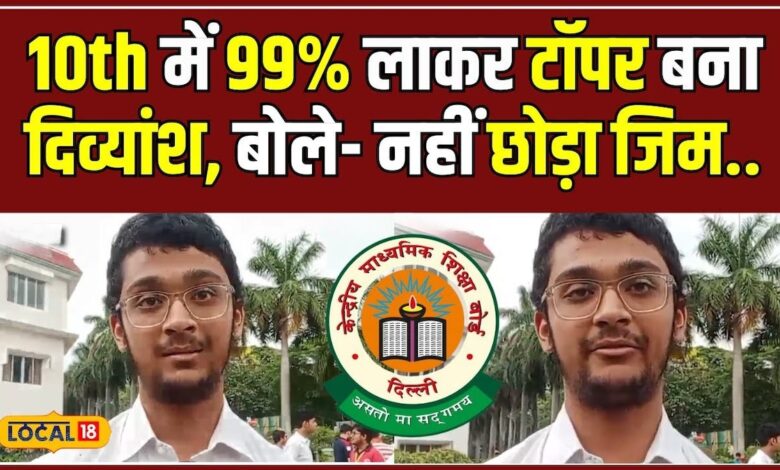 CBSE Board 10th Result 2024: बंक किए Physics के कई Class और बन गए State Topper!