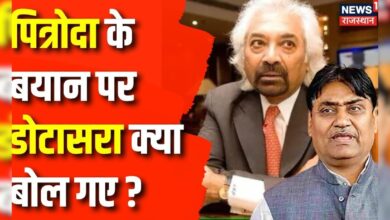 Congress ने Sam Pitroda के बयान से किया खुद को अलग, क्या बोले Govind Singh Dotasara ? Top News