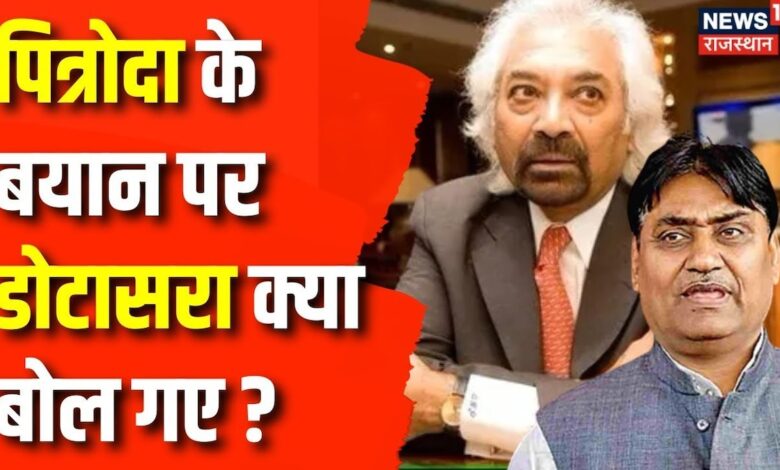 Congress ने Sam Pitroda के बयान से किया खुद को अलग, क्या बोले Govind Singh Dotasara ? Top News