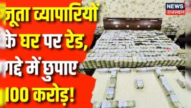 Corruption News : Agra में Income Tax का शिकंजा, जूता कारोवारियों से बरामद हुआ करोड़ों रूपए