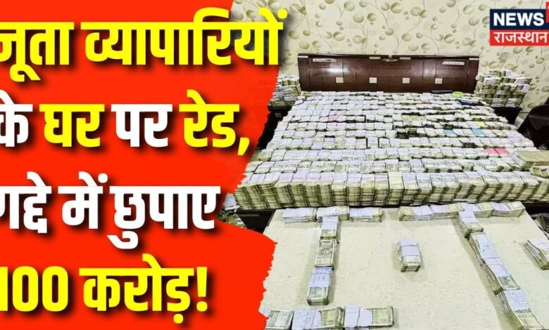 Corruption News : Agra में Income Tax का शिकंजा, जूता कारोवारियों से बरामद हुआ करोड़ों रूपए