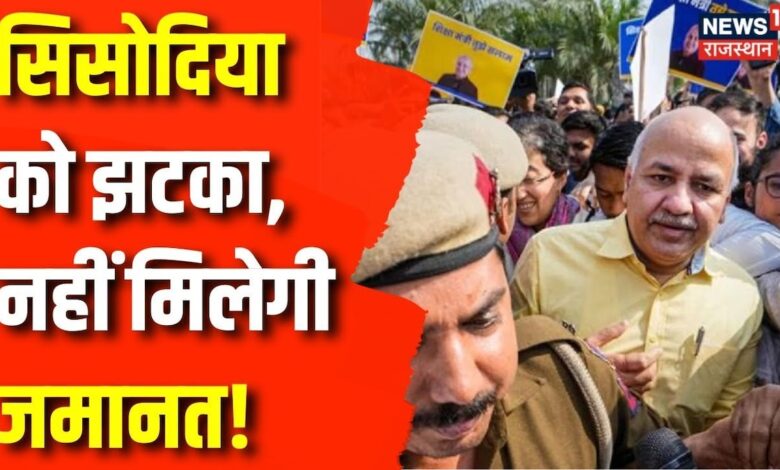 Delhi Liquor Scam : High Court ने खारिज की Manish Sisodi की Bail Plea | Arvind Kejriwal