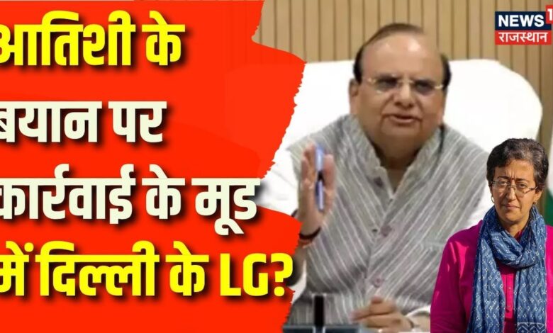 Delhi News : आतिशी के बयान पर कार्रवाई के मूड में दिल्ली के LG ? | AAP