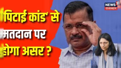 Delhi में AAP के साथ क्या होने वाला है? क्या मतदान पर 'पिटाई कांड' से असर!| Swati Maliwal | Kejriwal