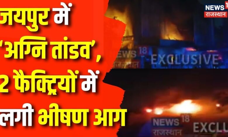 Fire in Jaipur Factory : Jaipur के Vishwakarma Area में लगी आग, मची अफरा-तफरी
