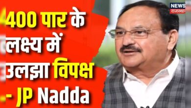 JP Nadda SUPER EXCLUSIVE INTERVIEW : 400 पार के लक्ष्य में उलझा विपक्ष- JP Nadda