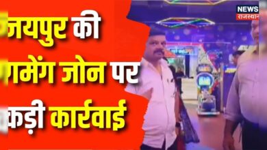 Jaipur Game Zone : जीटी सेंट्रल स्थित हाउस ऑफ डेथ पर की सीज की कार्रवाई | Rajasthan News