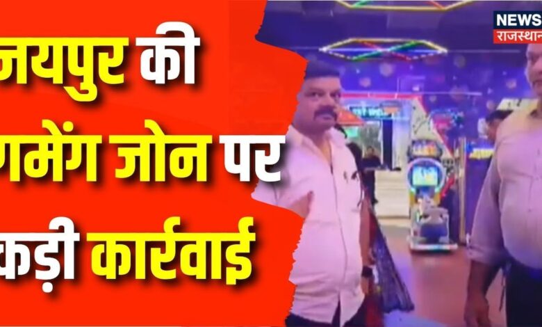 Jaipur Game Zone : जीटी सेंट्रल स्थित हाउस ऑफ डेथ पर की सीज की कार्रवाई | Rajasthan News