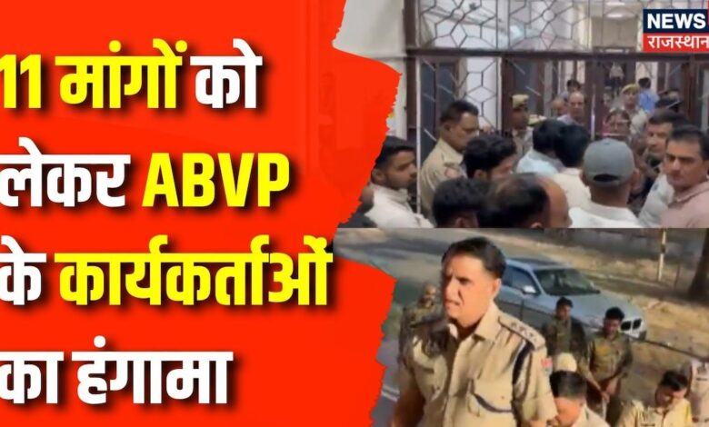 Jaipur News : Rajasthan University में ABVP का हल्ला बोल प्रदर्शन Top News | Rajasthan News